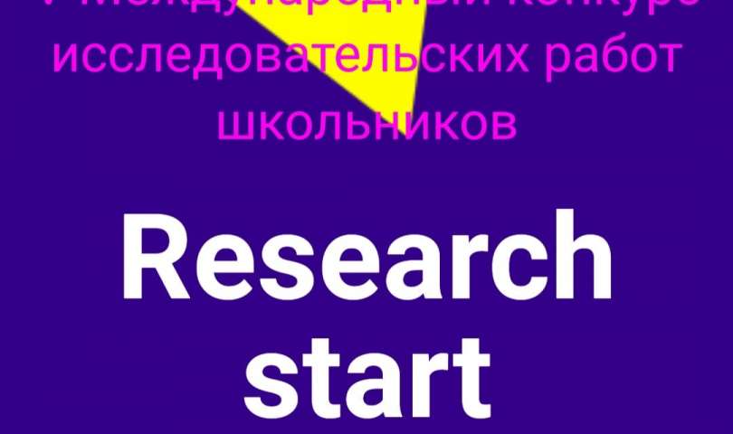 Подведены итоги V Международного конкурса исследовательских работ школьников «Research start 2022-2023»
